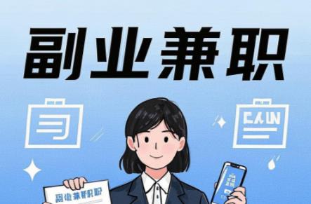 惠东在手机上可以做哪些副业赚钱？